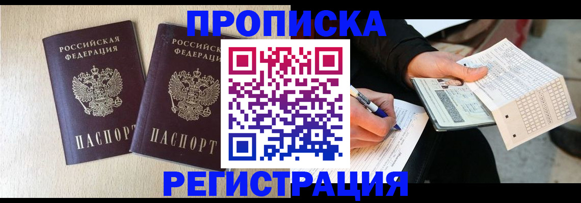 прописка штамп в Ейске