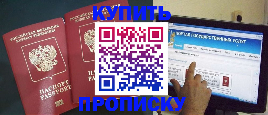 где прописаться в Ейске